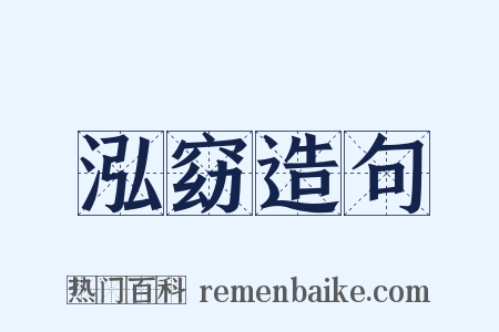 泓窈造句是什么意思的图片